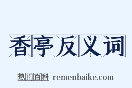香亭反义词是什么意思的图片
